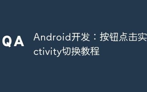 Android开发：按钮点击实现Activity切换教程