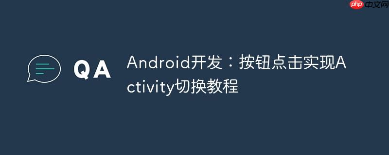 Android开发:按钮点击实现Activity切换教程