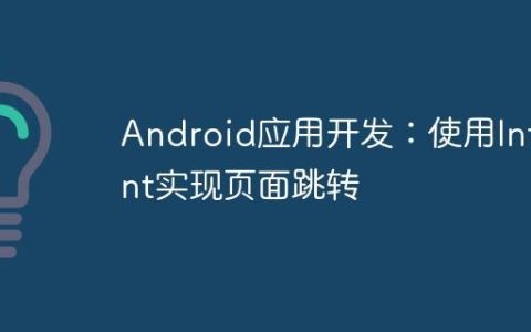 Android应用开发：使用Intent实现页面跳转