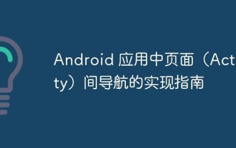 Android 应用中页面（Activity）间导航的实现指南