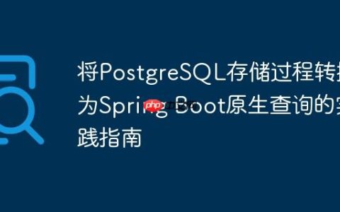 将PostgreSQL存储过程转换为Spring Boot原生查询的实践指南