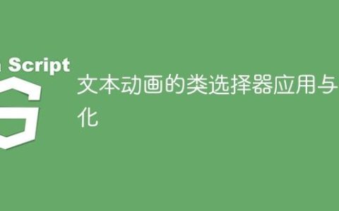 文本动画的类选择器应用与优化