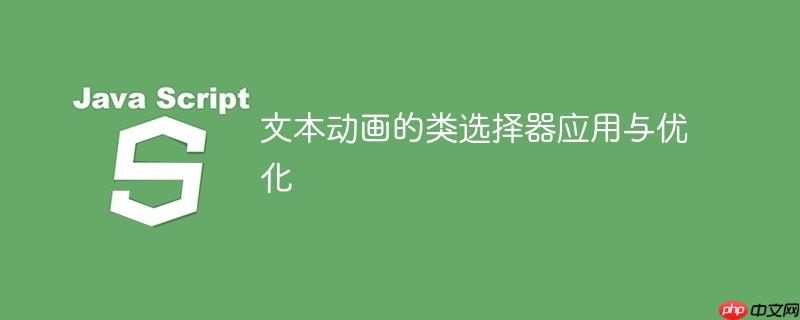 文本动画的类选择器应用与优化