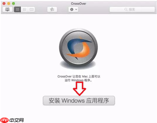 如何正确安装CrossOver Mac软件?CrossOver安装说明
