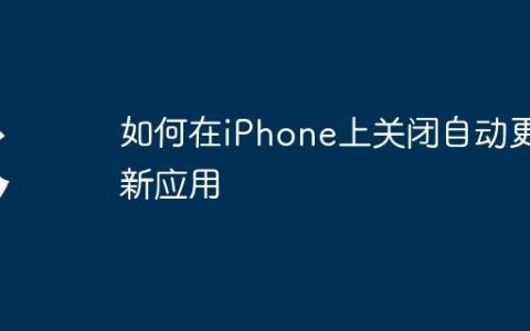 如何在iPhone上关闭自动更新应用