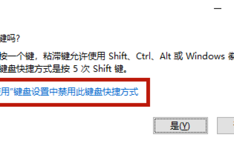 Win10粘滞键关不掉怎么办？Win10粘滞键关不掉方法