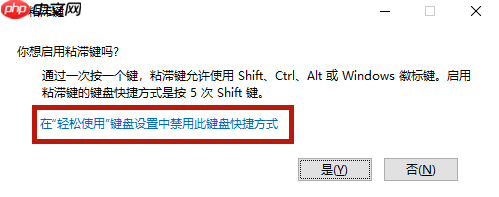 Win10粘滞键关不掉怎么办？Win10粘滞键关不掉方法