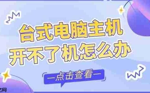 台式电脑主机开不了机怎么办 6招帮你重新开机！