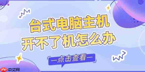 台式电脑主机开不了机怎么办 6招帮你重新开机!