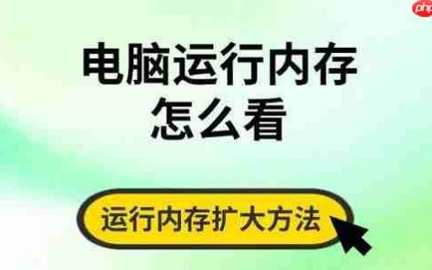 电脑运行内存怎么看 运行内存扩大方法分享