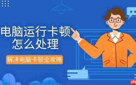 电脑运行卡顿怎么处理 解决电脑卡顿全攻略