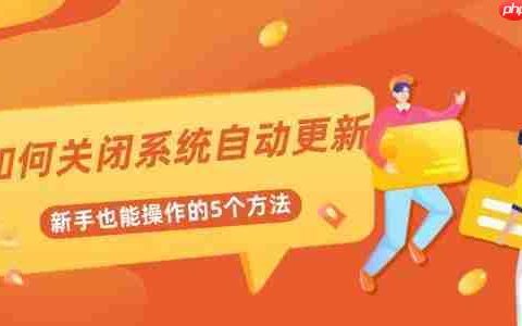 如何关闭系统自动更新 新手也能操作的5个方法