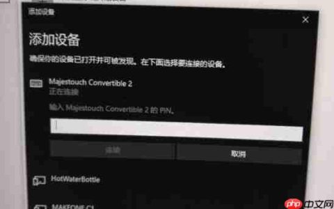 Win10蓝牙键盘pin码如何输入？