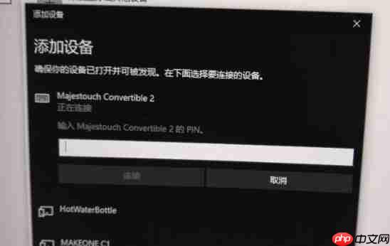 Win10蓝牙键盘pin码如何输入?