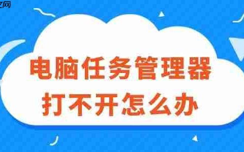 电脑任务管理器打不开怎么办 超实用解决方法