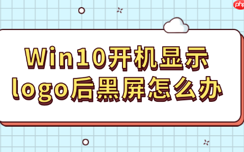 Win10开机显示logo后黑屏怎么办 其实很好解决