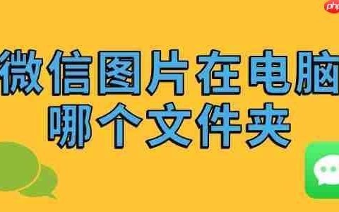 微信图片在电脑哪个文件夹 详细步骤教你快速找到