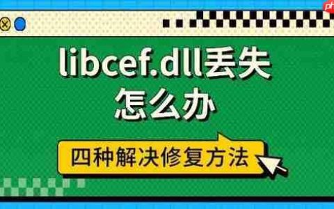 libcef.dll丢失怎么办 四种解决修复方法