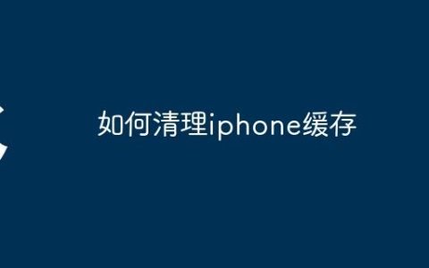 如何清理iphone缓存