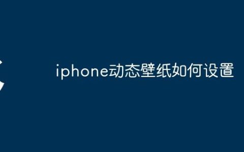 iphone动态壁纸如何设置