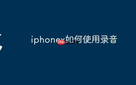 iphonex如何使用录音