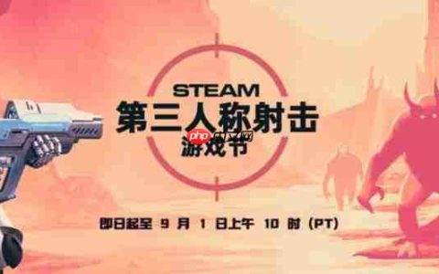 Steam第三人称射击游戏节今日开启 《最后的生还者》等多款大作骨折出售