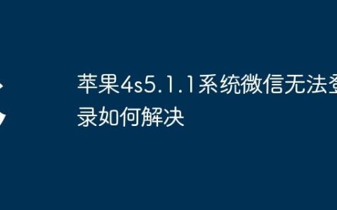 苹果4s5.1.1系统微信无法登录如何解决