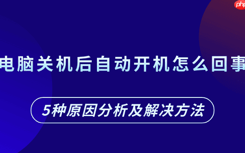 电脑关机后自动开机怎么回事 5种原因分析及解决方法