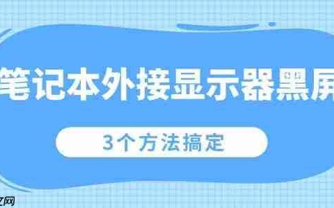 笔记本外接显示器黑屏怎么办 3个方法搞定
