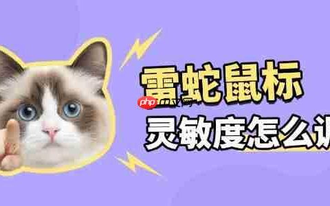 雷蛇鼠标怎么调灵敏度 教你秒变游戏高手