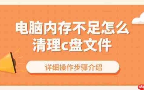 电脑内存不足怎么清理c盘文件 详细操作步骤介绍