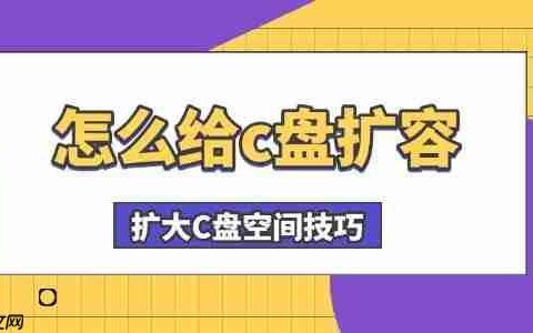 怎么给c盘扩容 扩大C盘空间技巧