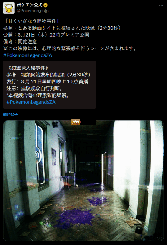 《宝可梦传说:z-a》今晚发布恐怖风新视频!官方建议谨慎观看!