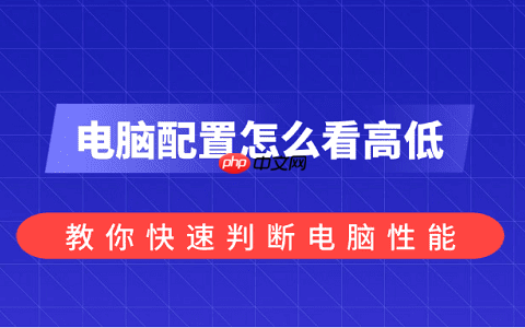 电脑配置怎么看高低？教你快速判断电脑性能