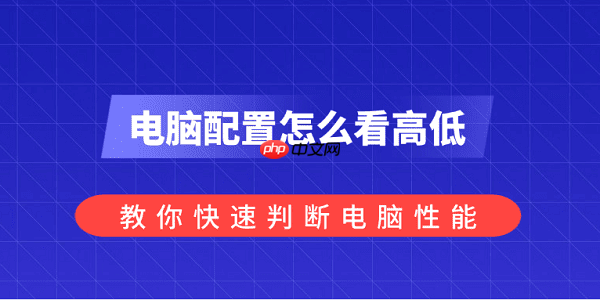 电脑配置怎么看高低?教你快速判断电脑性能
