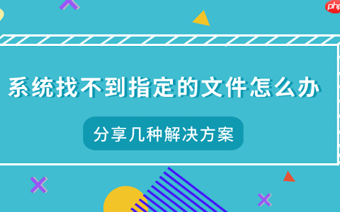 系统找不到指定的文件怎么办 分享几种解决方案