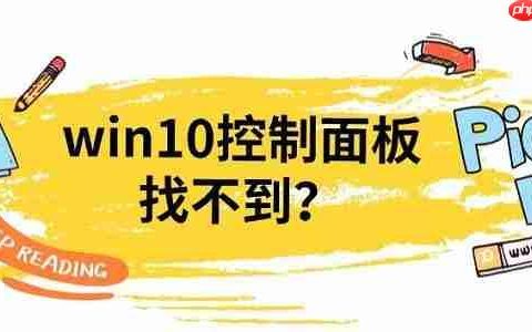 win10控制面板找不到？4种方法教你打开