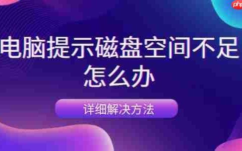 电脑提示磁盘空间不足怎么办 详细解决方法