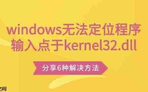 windows无法定位程序输入点于kernel32.dll 分享6种解决方法