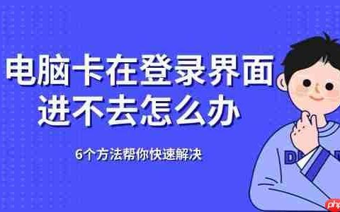 电脑卡在登录界面进不去怎么办 6个方法帮你快速解决