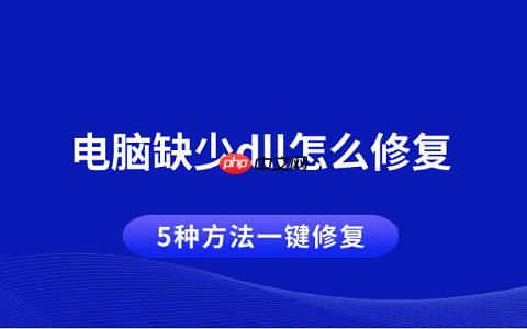 电脑缺少dll怎么修复 5种方法一键修复