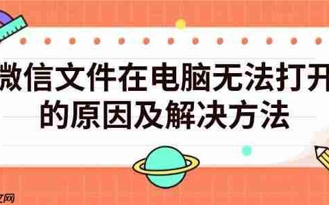 微信文件在电脑无法打开的原因及解决方法