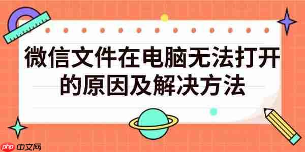 微信文件在电脑无法打开的原因及解决方法