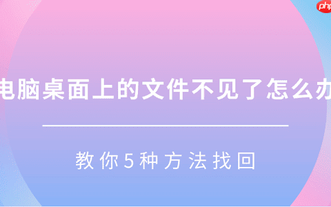 电脑桌面上的文件不见了怎么办 教你5种方法找回