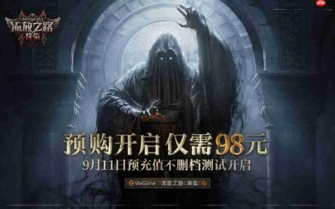 《流放之路2》国服98元起 9月11日开启不删档测试
