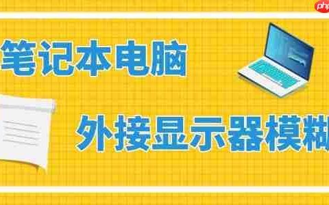 笔记本外接显示器模糊怎么办 简而易学的技巧