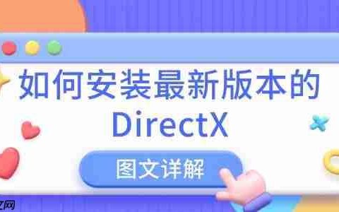 如何安装最新版本的DirectX 图文详解