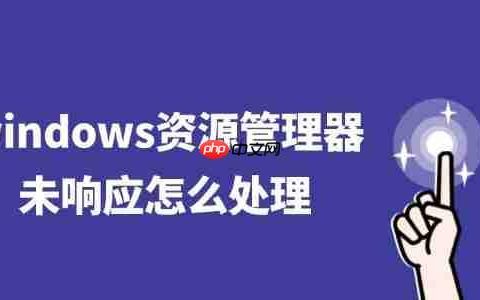 windows资源管理器未响应怎么处理 四招轻松解决卡死问题
