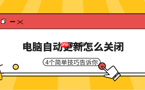 电脑自动更新怎么关闭 4个简单技巧告诉你