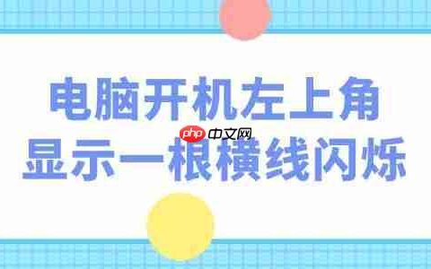 电脑开机左上角显示一根横线闪烁怎么办 5招应对